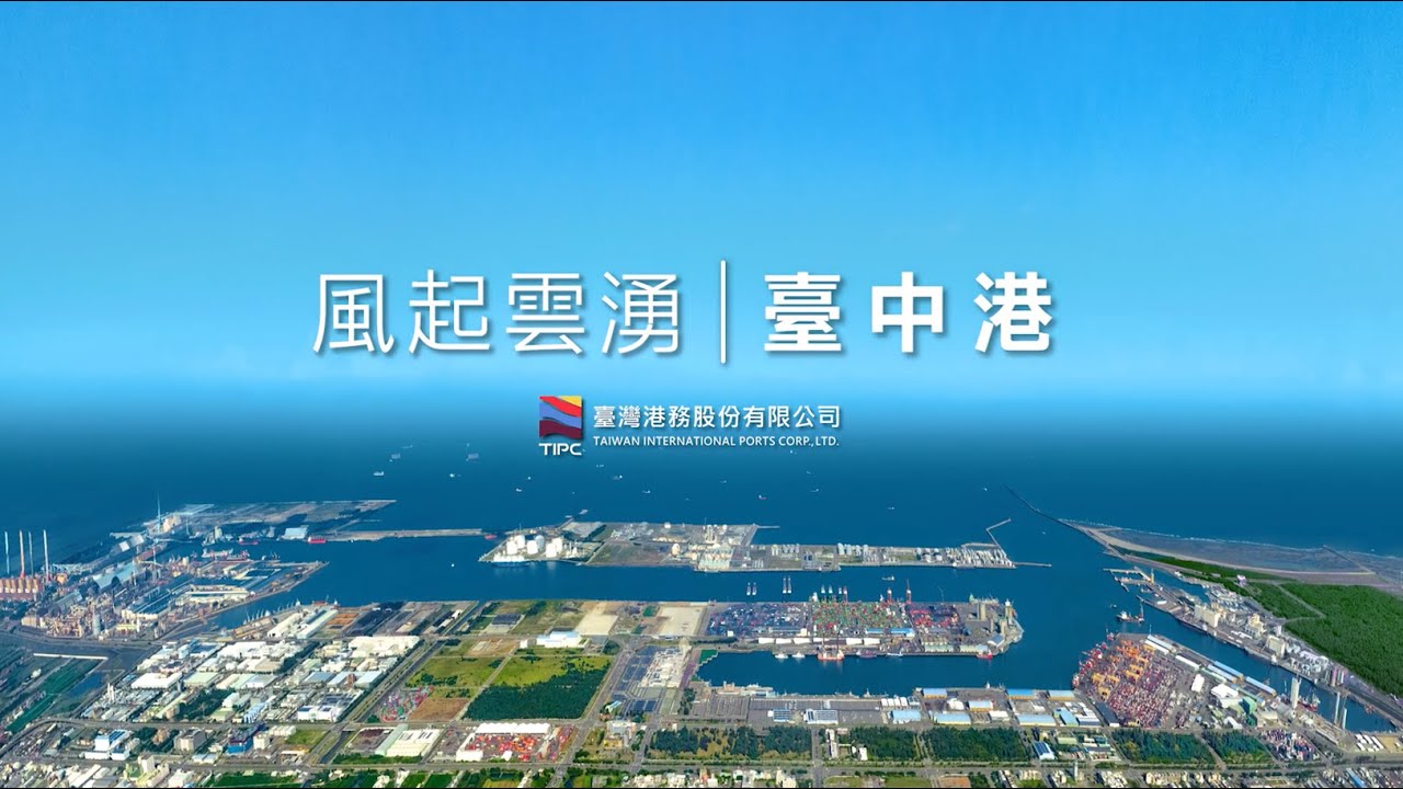 臺中港業務介紹影片(風起雲湧 臺中港)中文版
