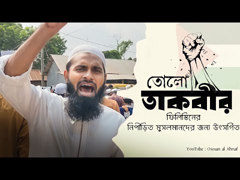 তোলো তাকবীর — Free Palestine