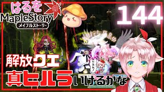 【はるをのメイプル】ラスト解放クエスト！【火毒284】