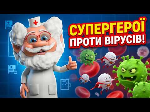 🦠 Як ОРГАНІЗМ перемагає ХВОРОБУ?! Лікар Лікарчук!