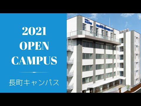 2021長町キャンパス OPEN CAMPUS ダイジェスト版