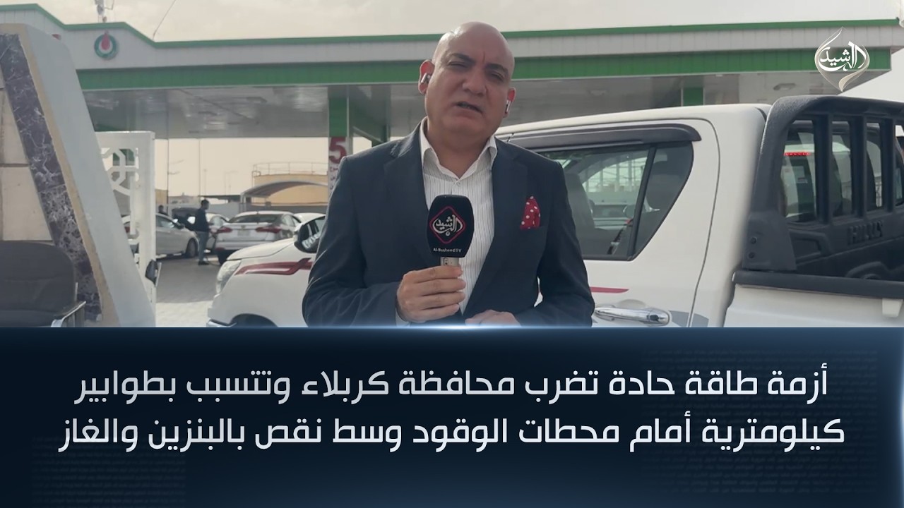 فيديو | أزمة طاقة حادة تضرب محافظة كربلاء وتتسبب بطوابير كيلومترية أمام محطات الوقود وسط نقص بالبنزين والغاز