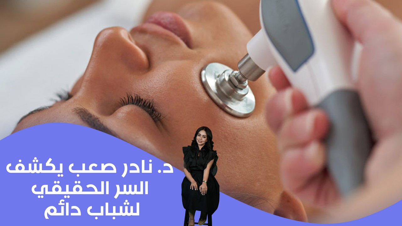 فيديو | د. نادر صعب يكشف السر الحقيقي لشباب دائم