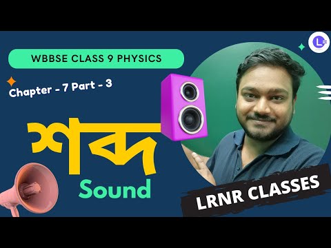 সপ্তম অধ্যায় শব্দ (Part 3) | Chapter 7 Sobdo