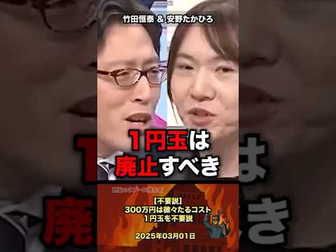 ㊗️149万【不要説❗】300万円は微々たるコスト１円玉を不要説 #政治 #政治家 #竹田恒泰