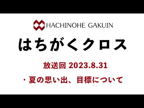 【はちがくクロス】「夏の思い出・目標について」2023年8月31日放送回