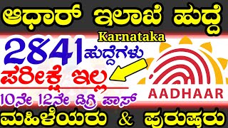 No Exams Adhar card Department Govt Jobs Recruitment 2023 |Karnataka Latest Jobs Work from home |