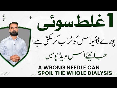 Worst Dialysis Mistake That Can Ruin Your Dialysis in Urdu
