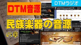 【コスパ気にしたら負け】よく使う民族楽器用DTM音源を紹介をするぞ