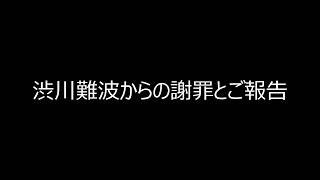 渋川難波からの謝罪とご報告