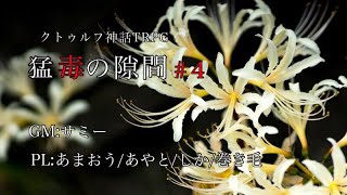 【ほうじ茶】初心者が手探りで楽しむクトゥルフ#4【猛毒の隙間】