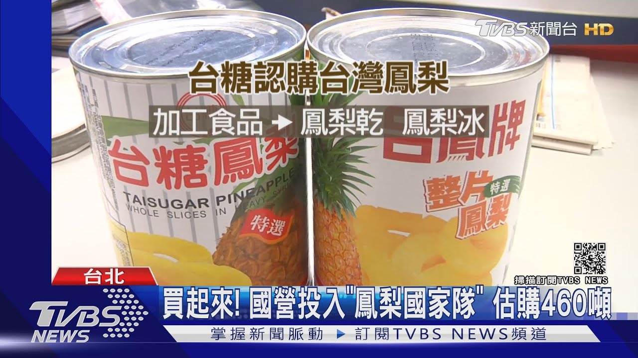 買起來!國營投入「鳳梨國家隊」 估購460噸