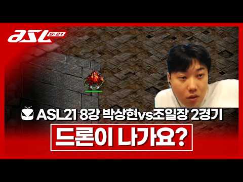 저저에서 드론이 나간다는건? [ASL 시즌21 8강 A조 박상현vs조일장 2경기]