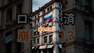 【ロシア経済 崩壊危機？】 #ロシア #ウクライナ #戦争 #経済危機 #制裁 #EU #世界情勢 #国際ニュース #政治 #本音ニュース
