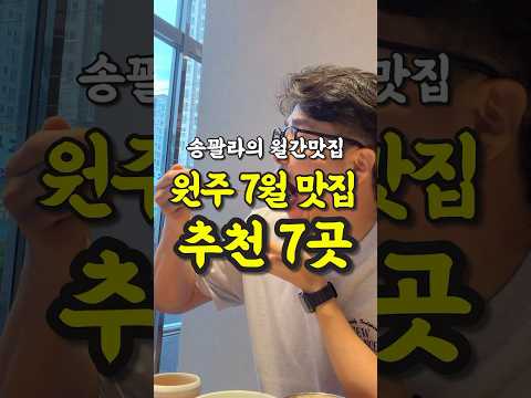 원주 월간맛집 7월✨ 유튜브 영상 썸네일