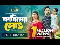 কাবিনের লোভ Kabiner Lov Tuhin Chowdhury Saba Susmita Mohin Khan New Bangla Natok