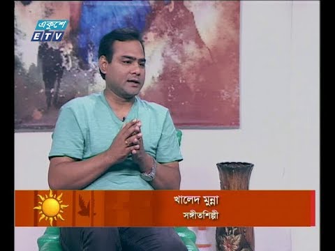 একুশের সকাল ১০ অক্টোবর ২০১৮(খালেদ মুন্না-সঙ্গীতশিল্পী)
