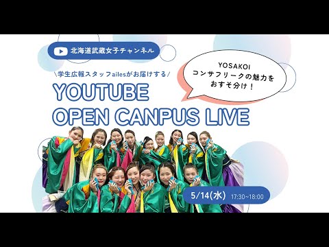 📢 北海道武蔵女子大学・短期大学 オンラインオープンキャンパス開催！ 🎥✨