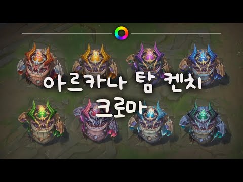 tae B. 아르카나 탐 켄치 크로마 (Arcana Tahm Kench Chromas)