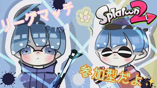 【スプラ２】どぴゅっと報告があります。【参加型】【リグマ】【業界系YouTuber】【初見さん超歓迎】【概要欄必読】