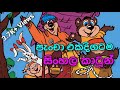 Pancha Cartoon පැංචා එක දිගටම කාටූන්