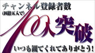 四捨五入で登録者数100人突破記念動画【東西パラジオ】