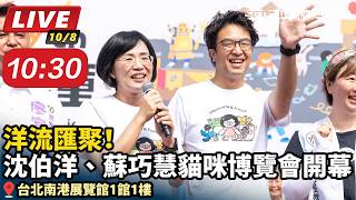 洋流慧聚！沈伯洋、蘇巧慧貓咪博覽會開幕