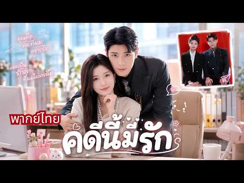 ทนายสาวใกล้ตกงาน! เจอทนายหนุ่มตัวท็อปยื่นทะเบียนสมรส😱ก่อนรู้เขารักเธอตั้งแต่มัธยม!