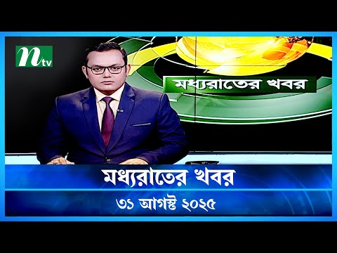 🟢 মধ্যরাতের খবর | Moddho Rater Khobor | 31 August 2025 | NTV News | NTV Latest News Update