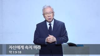 [주일예배] 자신에게 속지 마라 (약 1:9-18)_베이직교회_조정민 목사_20261011