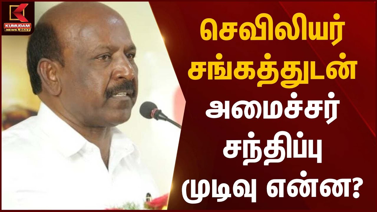 செவிலியர் சங்கத்துடன் அமைச்சர் சந்திப்பு – முடிவு என்ன? | Ma Subramanian | Kumudam News