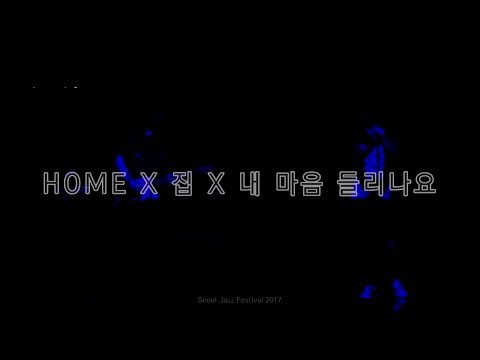 170528 에픽하이X넬(넬픽하이)  HOME X 집 X 내 마음 들리나요 @2017 서울재즈페스티벌