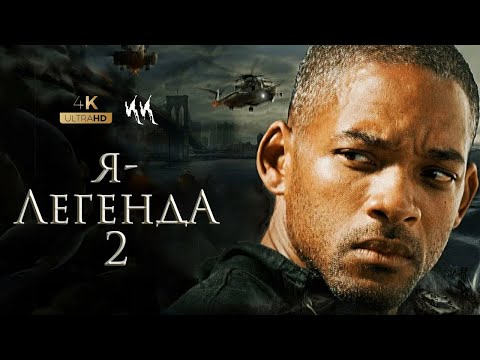 Трейлеры Легенда 2
