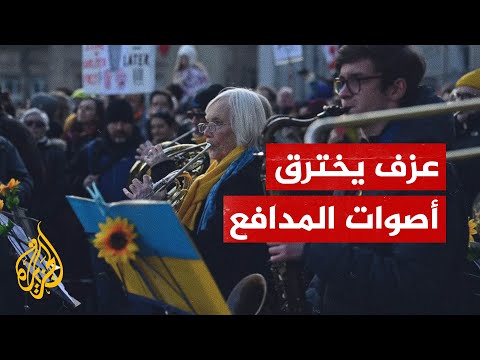 دعوة للسلام.. فرقة عزف أوكرانية تقيم عرضا موسيقيا وسط كييف لوقف الحرب