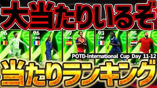 【コスパ◎】え...クルトワ＆デンベレがこの規模で引けるってマジ？過去版から何が変わった？！DAY11＆DAY12の当たり選手全て1本で教えます！【eFootball/イーフト2026アプリ】