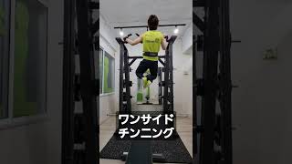 ワンサイドチンニング【 AKIRAの成長記録 】　