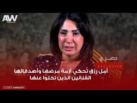 أمل رزق تبكي: كثير من الفنانين تخلوا عني في مرضي