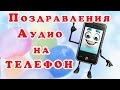 Аудио поздравления на телефон! Аудио поздравления с Днем Рождения! 