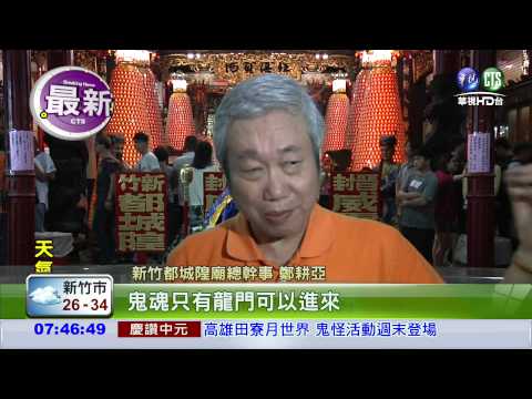 農曆7月 新竹都城隍廟鬼門開