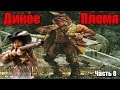 Битва с Шаунями (Пропущенное видео)  Ирокезы (Между 8 и 9)   Дикое Племя   Europa ...