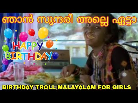 ഞാൻ സുന്ദരി അല്ലെ ഏട്ടാ Birthday Troll Malayalam For Girls Download Link On Description