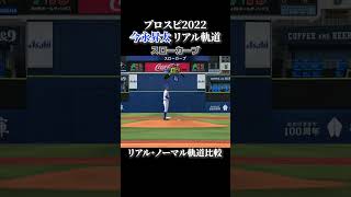 【On Fire】今永昇太 リアル軌道⇔ノーマル軌道 全球種比較【プロスピ2022】