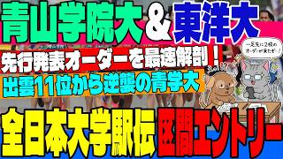 【速報】青山学院大と東洋大の全日本大学駅伝オーダーが来たぞ！両大学の区間エントリーを最速分析！【全日本大学駅伝】