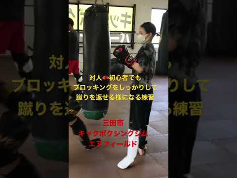 対人始めたての初心者でも出来るブロッキングからの蹴り返し🦵【三田市キックボクシングジム　エヌフィールド】