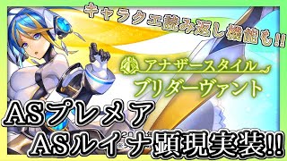 【アナデン】【最新情報】ASプレメア＆ASルイナ顕現が実装!!キャラクエ読み返し機能も!?!?!?【アナザーエデン】【Another Eden】