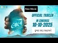 Laalo Official Trailer Krishna SadaSahaayate New Gujarati Film 10 10 2025
