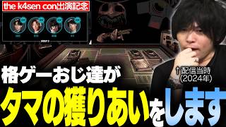 【k4sencon出演決定記念】このゲームで格ゲーおじ達がタマを獲りあいます ※動画は2024年に配信した時のものです【なるお・Buckshot Roulette】