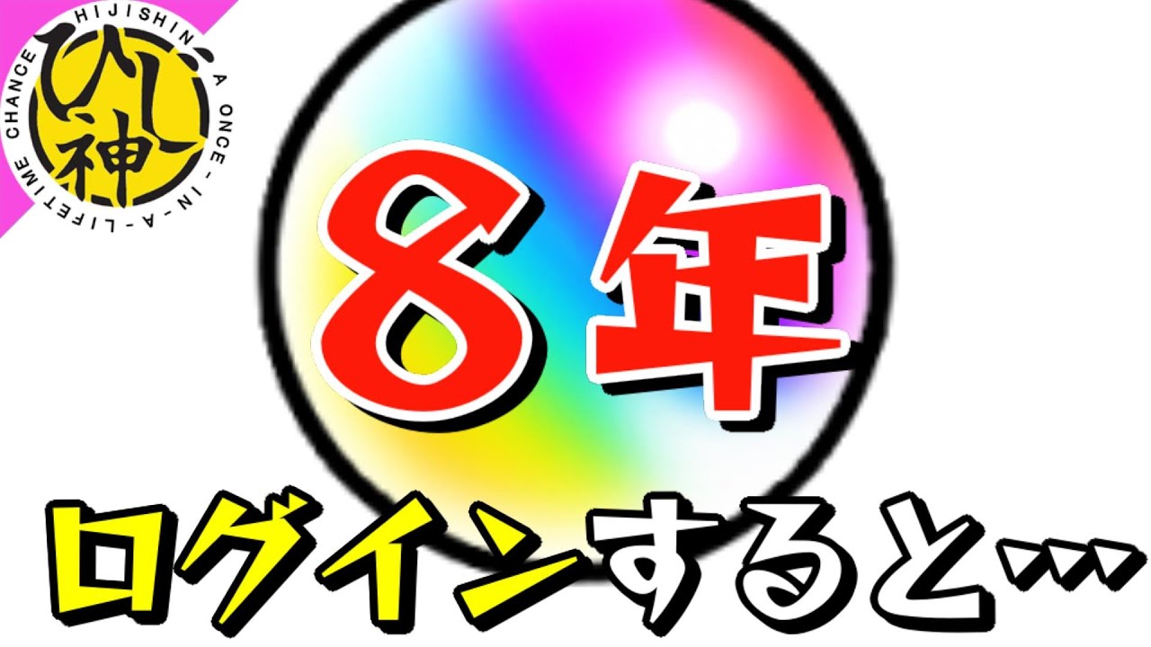 【モンスト】モンストログイン８年やってみた！『ログインボーナスやばスギィ！』初めて遭遇した衝撃の画像公開！歴代のタイトル画面を公開！【ひじ神】 モンスト　怪物彈珠　Monster strike