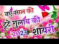 टूटे गुलाब की शायरी 🌹2023 Ki Tute Gulab Ki Shayari🌹Gulab Shayari In Hindi 🌹Indi