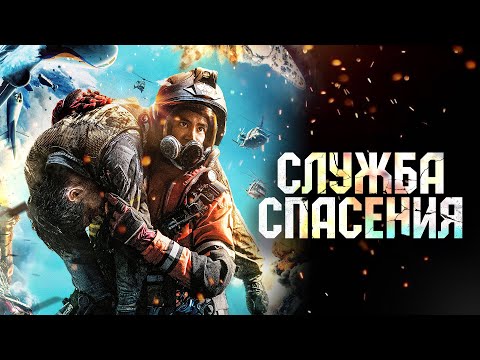 Трейлеры Служба спасения